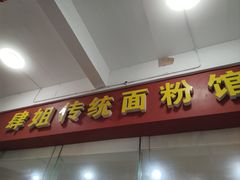 -肆姐面粉馆(坡子街店)