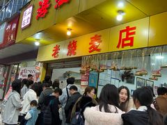 -海汇源老烧麦店(东大街总店)