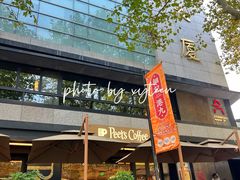 -Peet's 皮爷咖啡(东湖路手作店)