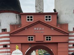 -美心红酒小镇游乐园