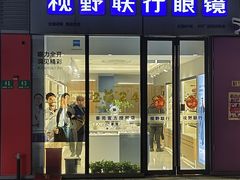 -视野联行眼镜·蔡司·尼康·授权优选门店(青浦宝龙店)
