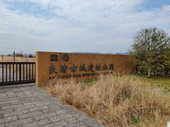 -良渚古城遗址公园