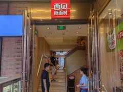 -西贝(上海国际时尚中心店)