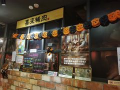 门面-喜来稀肉(旺角广华街店)