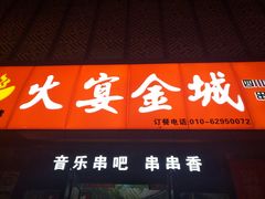 -三个大叔东北烧烤·砂锅菜(西三旗店)
