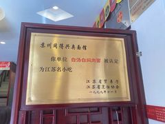 -同得兴 Since·1995 传统苏式面馆(十全街店)