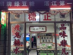 门面-瘦鬼老档糖水铺
