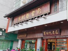 -黄但记老店·陈村粉食府