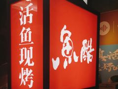-鱼酷活鱼烤鱼(梅江印象城店)