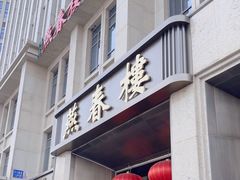 -燕春楼(海河华鼎店)