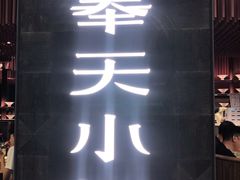 门面-奉天小馆·非遗东北菜(沈阳万象城店)