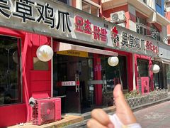-吴草鸡爪오초닭발(城阳总店)