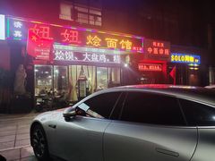 -妞妞烩面非物质文化遗产(西工店)