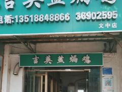 -吉英盐焗鸡(文中路店)