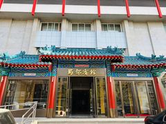 -成都驻京办餐厅(蜀都宾馆店)