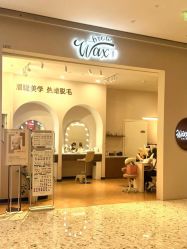 -Wax Brow蜜蜡脱毛美甲美睫眉吧