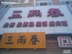 门面-三两春(浦三路店)