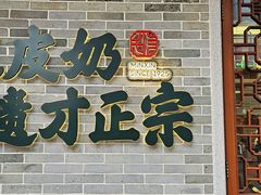 -民信老铺(双皮奶博物馆店)
