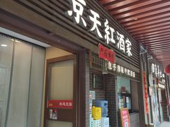 -京天红酒家(虎坊路店)