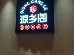 门面-香香海南菜餐厅