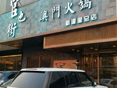 门面-官也街澳门火锅(新源里店)