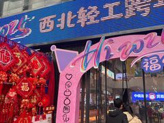 -西北轻工批发市场