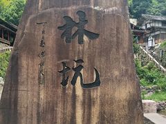 -林坑古村落