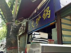 门面-清真·马文砂锅大全(麦苋街店)