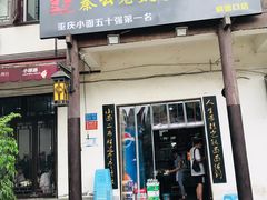 门面-秦云老太婆摊摊面(磁器口店)