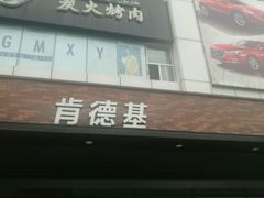-肯德基(友好店)