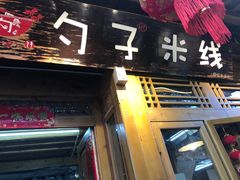 门面-勺子米线·云南传统小吃市集(四方街店)