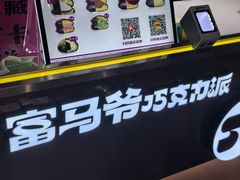 -富马爷巧克力派(石景山万达店)