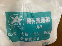 -奥特洗福莱干洗、皮具护理店(铜川路店)