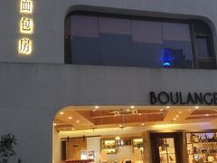 门面-那家面包房(珠江路店)