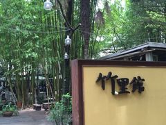 -新竹里馆·花园餐厅(兴苑路店)