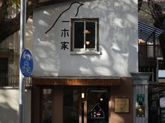 -CAFE CHEZ W一木家(香山路店)