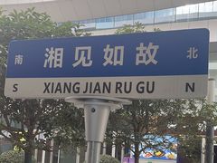 -福巷湘食小馆·猛火现炒(上海首店)