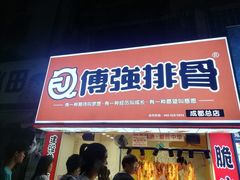 门面-傅强排骨(成都总店)