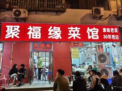 -聚福缘菜馆(隆昌路店)