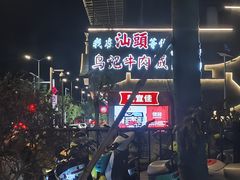 -乌记鲜活牛肉城(金砂东路店)