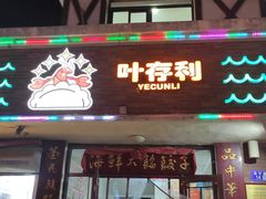 -叶存利海鲜大馅饺子(海宁路总店)