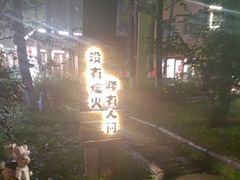 -林间山庄