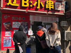 门面-辽B·小串(总店)