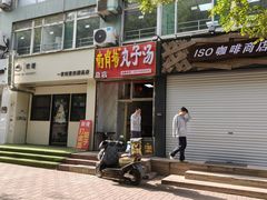 -南肖墙丸子汤(总店)