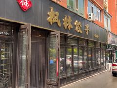 -枫林饺子