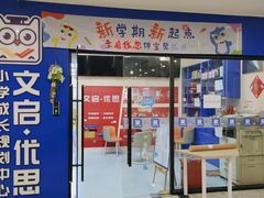 -文启·优思高端托教(复兴校区)