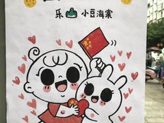 -小豆海棠(嘉兴路店)