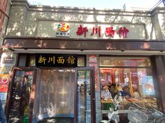 -新川面馆(新街口起源店)