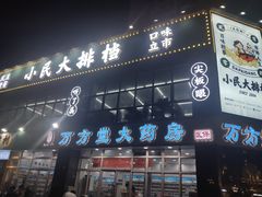 -小民大排档(光谷店)
