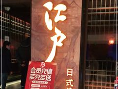 门面-江户烧肉(高德店)
